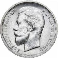 50 копеек 1913 года