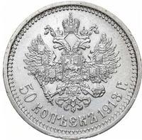 50 копеек 1913 года