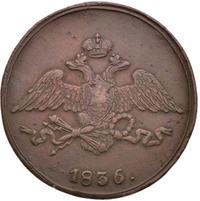 5 копеек 1836 года