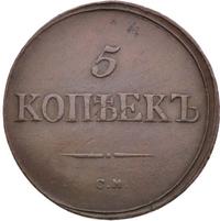 5 копеек 1836 года