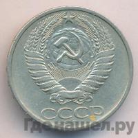 50 копеек 1976 года