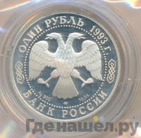 1 рубль 1993 года ЛМД