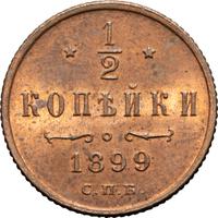 1/2 копейки 1899 года