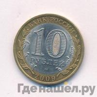 10 рублей 2009 года  Калуга