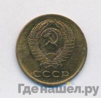 3 копейки 1966 года
