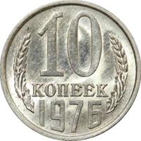 10 копеек 1976 года