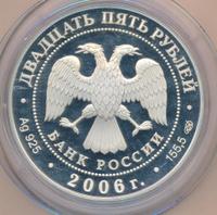 25 рублей 2006 года СПМД