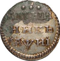 Алтынник 1718 года