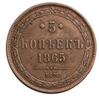 5 копеек 1865 года