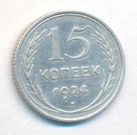 15 копеек 1924 года