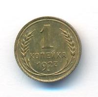 1 копейка 1927 года