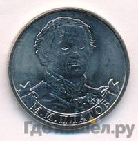 2 рубля 2012 года ММД Полководцы 1812