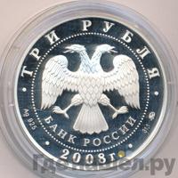 3 рубля 2008 года ММД