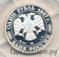 1 рубль 1997 года ММД