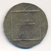2 пара - 3 копейки 1772 года