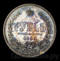 1 рубль 1859 года