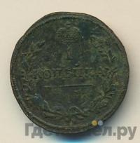 1 копейка 1814 года