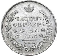 1 рубль 1816 года