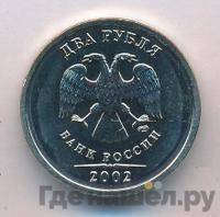 2 рубля 2002 года