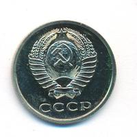 20 копеек 1979 года