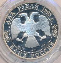 2 рубля 1995 года ММД