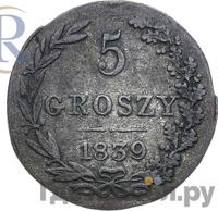 5 грошей 1839 года