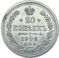 20 копеек 1908 года СПБ ЭБ