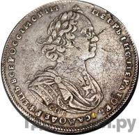 Полтина 1725 года