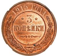 3 копейки 1915 года