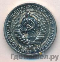 1 рубль 1974 года