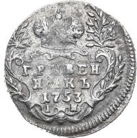 Гривенник 1753 года IП