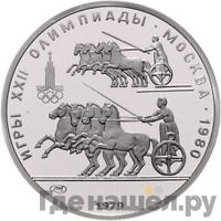 150 рублей 1979 года ЛМД