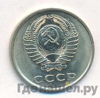 20 копеек 1980 года