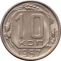 10 копеек 1957 года