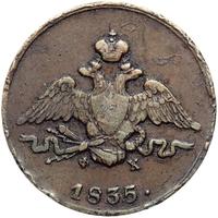 1 копейка 1835 года