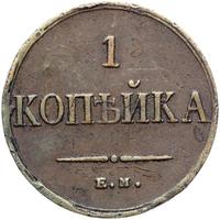 1 копейка 1835 года