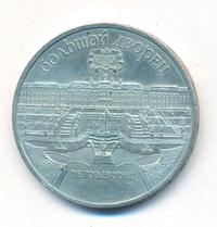 5 рублей 1990 года