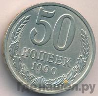 50 копеек 1990 года