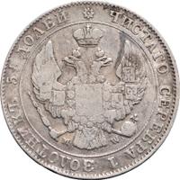 25 копеек - 50 грошей 1846 года МW Русско-Польские