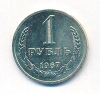 1 рубль 1967 года