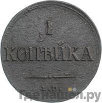 1 копейка 1836 года
