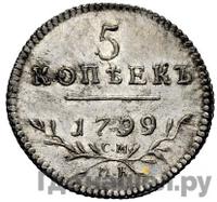 5 копеек 1799 года СМ МБ