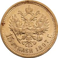 15 рублей 1897 года