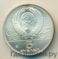 5 рублей 1980 года  стрельба из лука