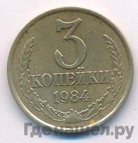 3 копейки 1984 года