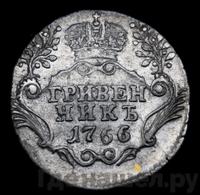 Гривенник 1766 года