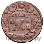 Полушка 1741 года