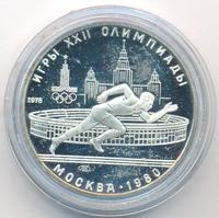 5 рублей 1978 года ЛМД