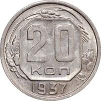 20 копеек 1937 года