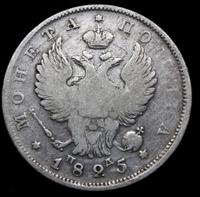Полтина 1825 года